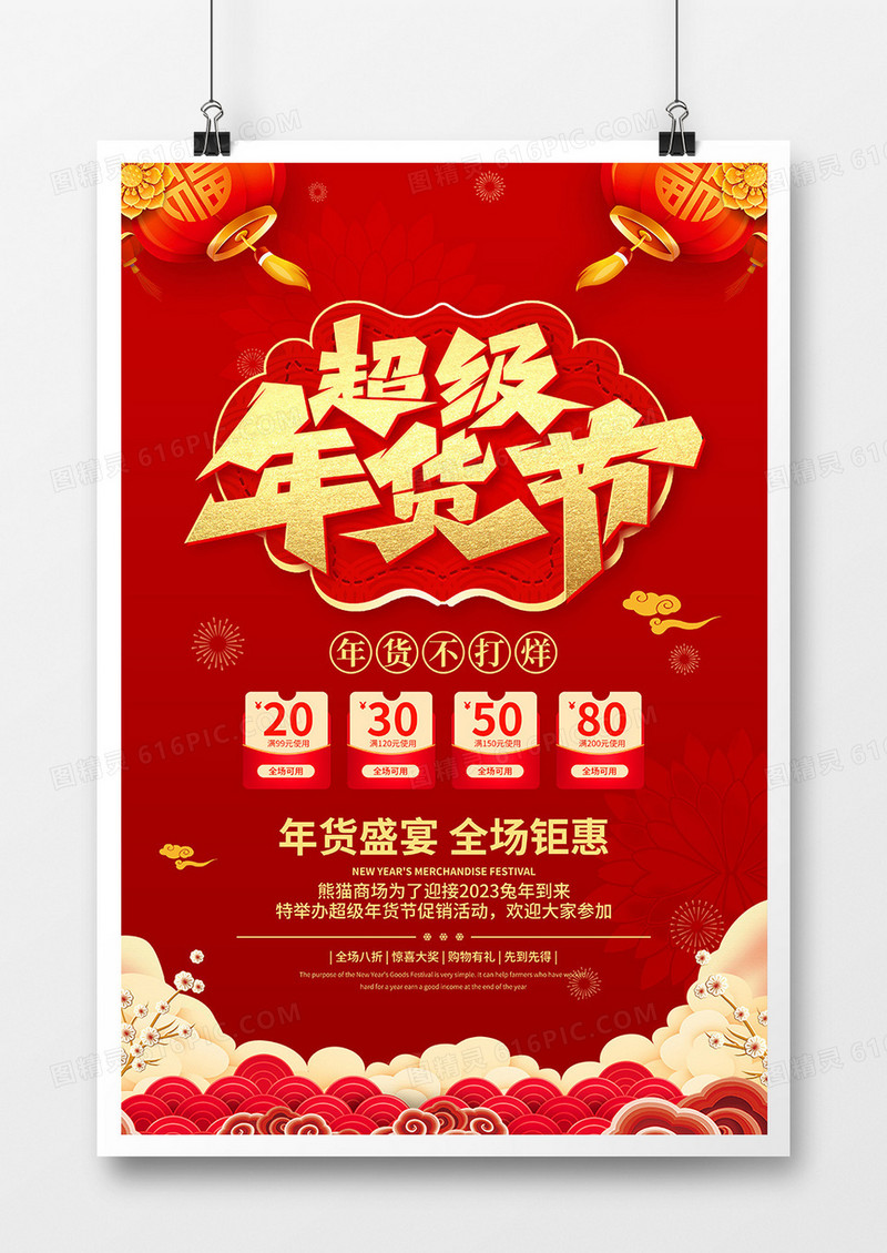 红色喜庆风年货节海报